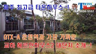 파주 타운하우스 교하 최고급 전원주택 헤르만하우스~! GTX-A 운정역과 가장 가까운 력셔리 고급 단독주택단지~!