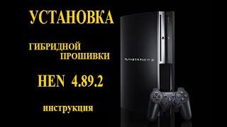 PlayStation 3 - Установка HEN 4.89.2 (Установка c гибридной прошивкой)