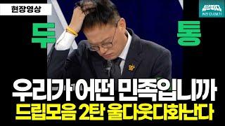 [국민정신건강프로젝트 2] 우리가 어떤 민족입니까! 울다웃다화나는 드립모음