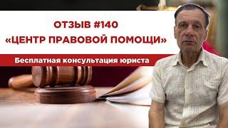 Отзыв 140  Центр правовой помощи. Бесплатная консультация юриста