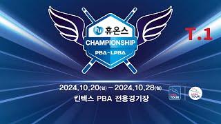 1️⃣ 14:45 김한길 vs 한슬기 PQ 【휴온스 LPBA 챔피언십 2024】