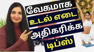 3 வாரத்தில் 4 KG உடல் எடை அதிகரிக்க / How to GAIN WEIGHT Naturally In 3 WEEKS /  Healthy #Weightgain