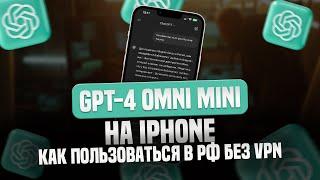 ChatGPT-4o Mini на iPhone без VPN: Как пользоваться ChatGPT в России