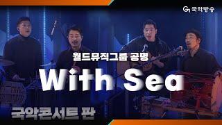 [국악콘서트 판] With Sea - 월드뮤직그룹 공명