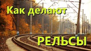 Как делают рельсы