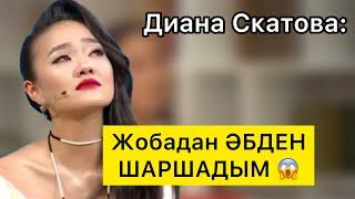 “Редакторлар мені ҚОРЛАДЫ” - Диана Скатова! Жылап сұхбат берді!