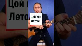 Цой или Летов? 