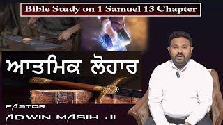 ਆਤਮਿਕ ਲੋਹਾਰ || Bible Study || Sermon || Pastor Adwin Masih ji