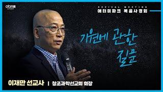  기원에 관한 질문  이재만 선교사