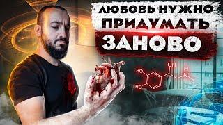 Любовь надо придумать заново | Дневник Мусульманина