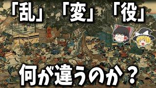 【歴史用語】戦の名称で使われる「乱」・「変」・「役」は何が違うのか？【ゆっくり解説】