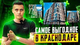 Обзор ЖК Облака в Краснодаре. Самое выгодное предложение. Краснодар инвестиции в недвижимость.