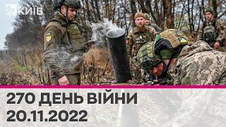  270 день війни - 20.11.2022 - марафон телеканалу "Київ"