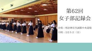 第62回女子部記録会