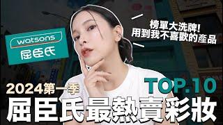 屈臣氏最熱賣彩妝TOP10。榜單大洗牌！用到我不喜歡的產品｜黃小米Mii