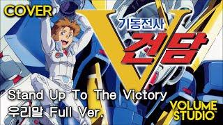 (COVER) Stand Up To The Victory - Mobile Suit Victory Gundam OP / KOREAN Full Ver. / VOLUME STUDIO