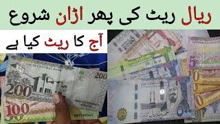 Pakistan me Saudi Riyal ka Rate | Today Riyal Rate in PKR,