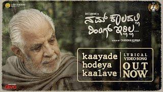 Kaayade Hodeya Kaalave | Lyrical Video Song | Nam Kaaladalli Hing Irlilla | Dattanna |Chandan Kumar