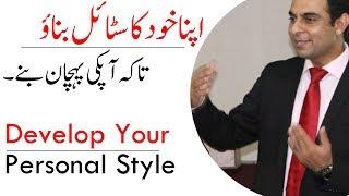 Develop Your Personal Style | Qasim Ali Shah  (In Urdu)