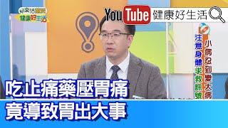 錢政弘：吃「止痛藥」壓胃痛！胃恐出大事！ 長期「胃痛」放任不管，竟引起多重器官發炎！【健康好生活】