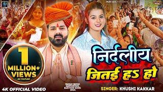 #Video | निर्दलीय जितई हS हो | #Khushi Kakkar | Nirdaliy Jitaiyha Ho | #Pawan Singh Election Song