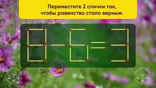 Переместите 2 спички так, чтобы равенство стало верным. Задача со спичками № 4.