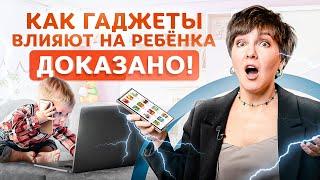 Мозг ребенка и гаджеты. Научно доказано! Как отучить ребенка от телефона?