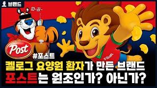 포스트가 켈로그보다 10년 먼저 만들어진 이유!? 당신이 몰랐던 시리얼 브랜드 포스트의 역사 [브랜드 스토리]