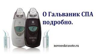 ЧТО ТАКОЕ Гальваник СПА НУ СКИН | Galvanic SPA NU SKIN | подробно на русском.