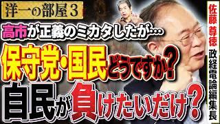 【政治センスが無い奴ら】ガソリン＆米の物価高騰。国民を無視する自民党に喝！！高市氏の動きも注目してるが…　③【洋一の部屋】高橋洋一  佐藤尊徳（政経電論編集長）