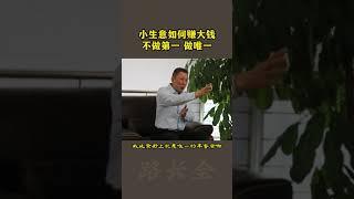 小生意如何赚大钱？