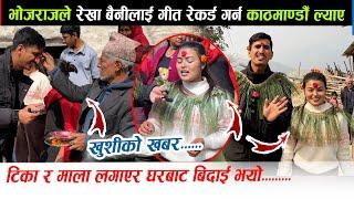 खुशी को खबर.. भोजराज थापाले रेखा बैनीलाई गीत रेकर्ड गराउन काठमाडौँ ल्याए Rekha Pokhrel Bhojraj Thapa