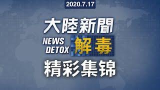 经典搞笑合集尽在大陆新闻解毒｜精彩集锦片段回顾7