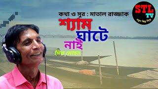 Ghate Akbar Ase Akbar Jai | Mit Mohon | ঘাটে একবার আসে একবার যাই | মিত মহন | ভাটিয়ালী গান | STL TV