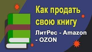 Как заработать в интернете на книге | Как создать и продать электронную книгу