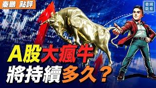 【預告】中國A股人造牛市，將持續多久？瘋牛時代的投資邏輯是什麼？中共救市，3個不可能完成的任務，已經犯下一個大錯| #秦鵬政經觀察 09/30/2024