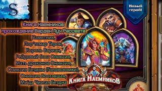 Hearthstone ◆ Книга наемников прохождение Варден ◆Ми’да, Ониксия Бездны (Головоломки),Ониксия Бездны