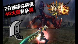 【MH4G】 拔刀大劍最高光時代~ 2分鐘讓你感受4G大劍有多屌 monster hunter 4G