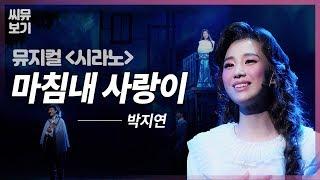 [뮤지컬 시라노] 박지연 '마침내 사랑이'  록산과 크리스티앙의 사랑이 이루어지는 순간!｜뮤지컬 시라노 Cyrano｜CJ ENM