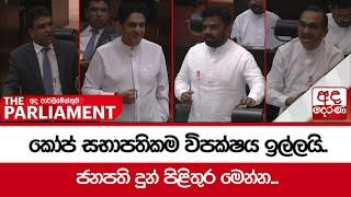 කෝප් සභාපතිකම විපක්ෂය ඉල්ලයි.. ජනපති දුන් පිළිතුර මෙන්න...