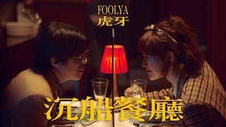 FOOLYA 虎牙 - 沉船餐廳 Falling in the Restaurant (Official Music Video)