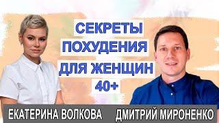 Сбросить вес в 40+ раскрытие причин с гинекологом Екатериной Волковой и доктором Мироненко Дмитрием