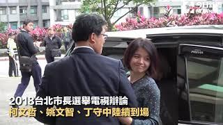 2018台北市長選舉電視辯論 柯文哲、姚文智、丁守中陸續到場