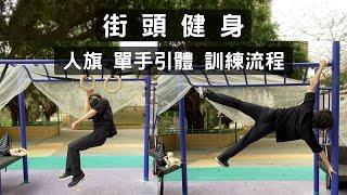 [街頭健身] 人旗 單手引體 日常訓練 / Human flag One arm pull up calisthenics daily session