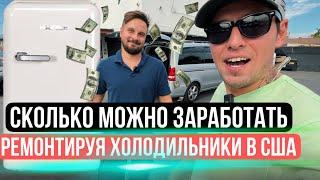 СКОЛЬКО МОЖНО ЗАРАБОТАТЬ РЕМОНТИРУЯ ХОЛОДИЛЬНИКИ В США?