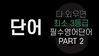 수능영어단어│다 외우면 최소 3등급 필수영어단어 │PART 2 (201-400번)