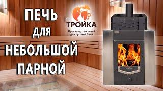 Печь с закрытой каменкой для небольшой парной