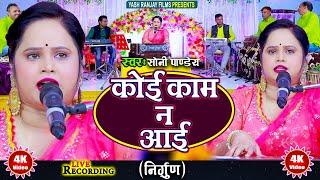 Live Audio Video: निर्गुण || कोई काम न आई || सोनी पांडे || Sony Pandey || Koi Kaam Na Aaee|| 2024 ||