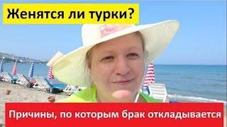 ЖЕНЯТСЯ ЛИ ТУРКИ? // Почему турок затягивает и откладывает женитьбу?