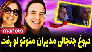 شبکه منوتو تعطیل نشده ٬ آنها به زودی برمیگردند اما ... + افشای دروغ مدیران منوتو